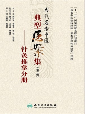 cover image of 当代名老中医典型医案集（第二辑）